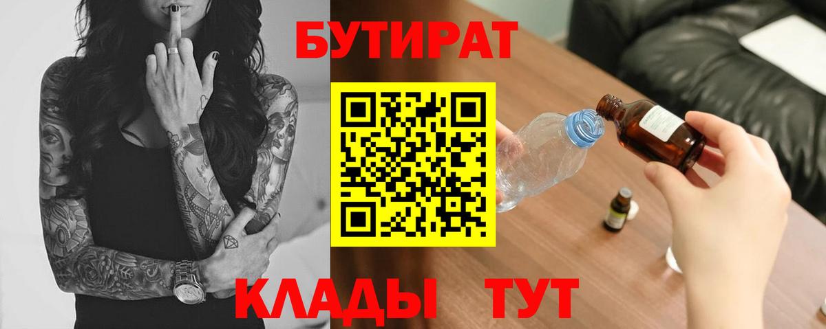 БУТИРАТ 99% Бахчисарай
